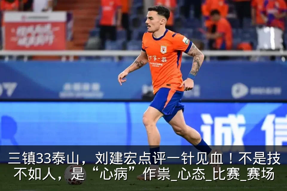三镇33泰山，刘建宏点评一针见血！不是技不如人，是“心病”作祟_心态_比赛_赛场