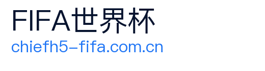 FIFA世界杯 logo
